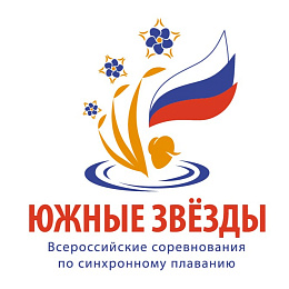 Всероссийские соревнования по синхронному плаванию «Южные звезды»